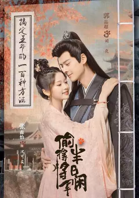 偷得将军半日闲